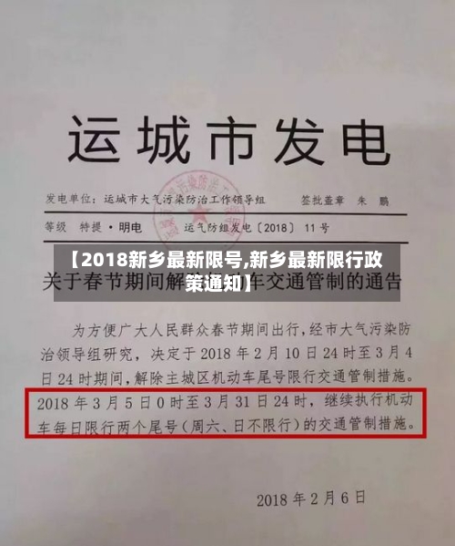 【2018新乡最新限号,新乡最新限行政策通知】-第2张图片