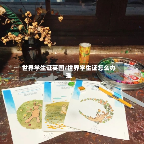 世界学生证英国/世界学生证怎么办理-第2张图片