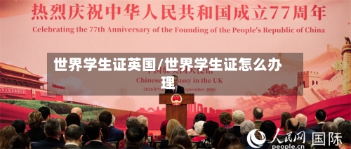 世界学生证英国/世界学生证怎么办理