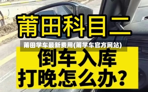 莆田学车最新费用(莆学车官方网站)-第3张图片