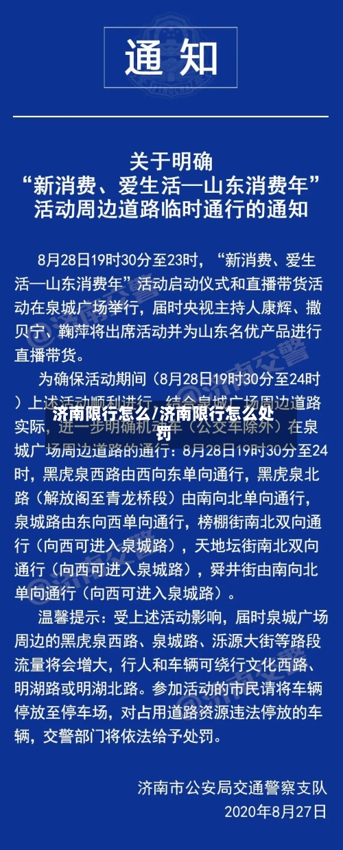 济南限行怎么/济南限行怎么处罚