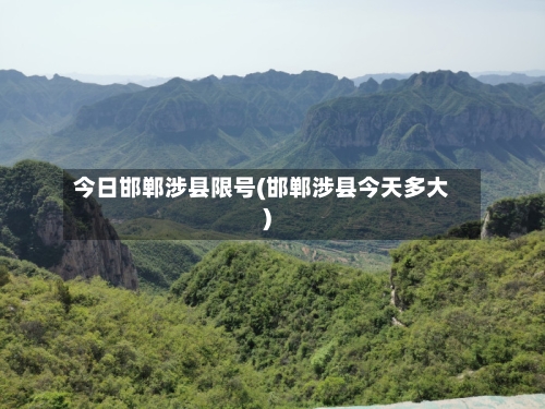 今日邯郸涉县限号(邯郸涉县今天多大)-第2张图片