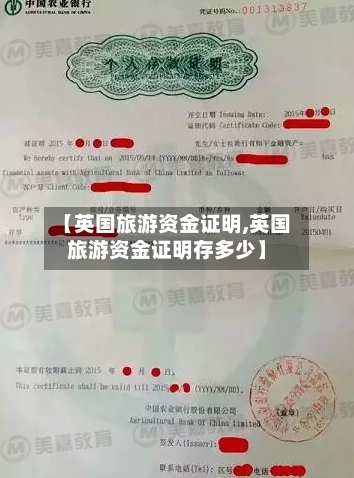 【英国旅游资金证明,英国旅游资金证明存多少】-第2张图片