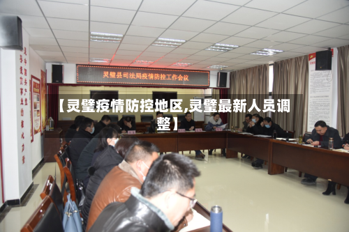 【灵璧疫情防控地区,灵璧最新人员调整】