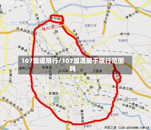 107国道限行/107国道属于限行范围吗-第2张图片