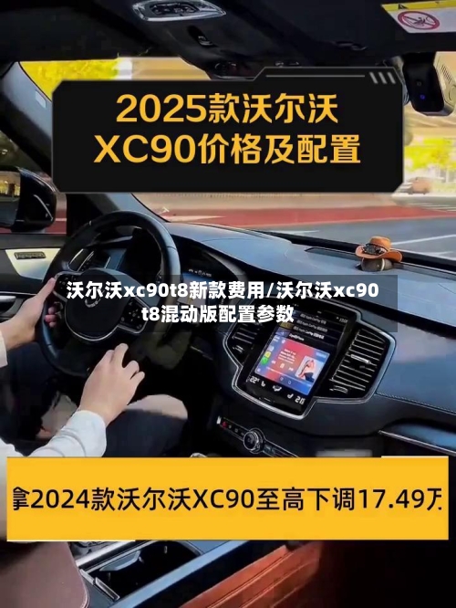 沃尔沃xc90t8新款费用/沃尔沃xc90t8混动版配置参数