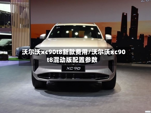 沃尔沃xc90t8新款费用/沃尔沃xc90t8混动版配置参数-第3张图片