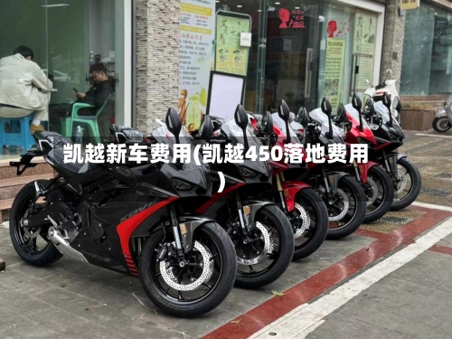 凯越新车费用(凯越450落地费用)