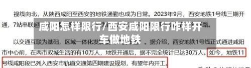 咸阳怎样限行/西安咸阳限行咋样开车做地铁