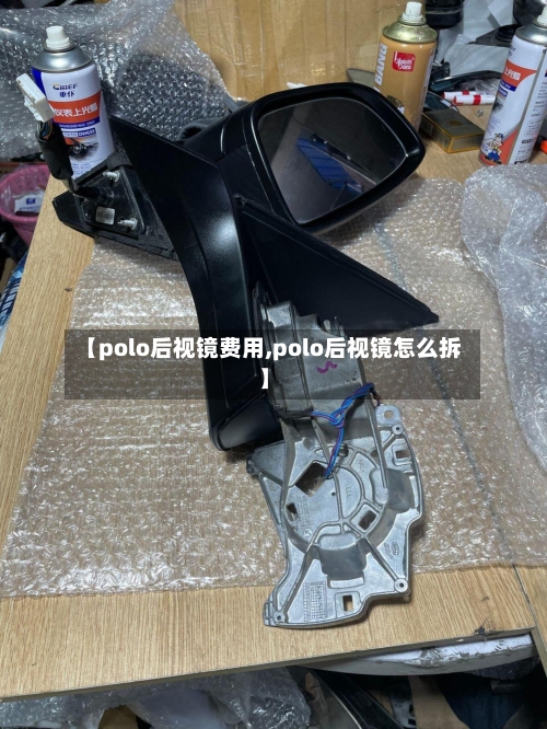 【polo后视镜费用,polo后视镜怎么拆】