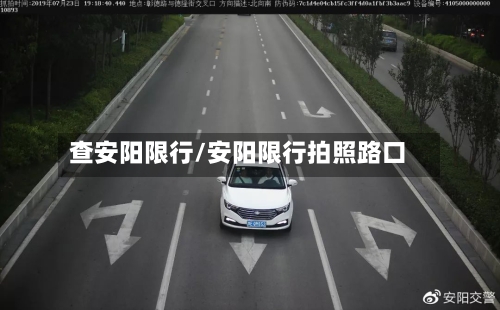 查安阳限行/安阳限行拍照路口