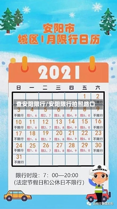 查安阳限行/安阳限行拍照路口-第3张图片