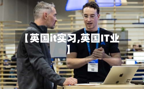【英国it实习,英国IT业】-第2张图片