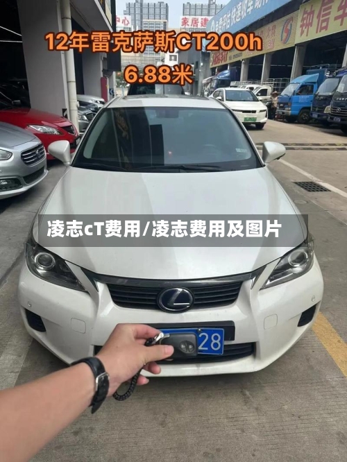 凌志cT费用/凌志费用及图片-第2张图片