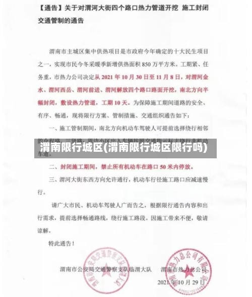 渭南限行城区(渭南限行城区限行吗)-第2张图片