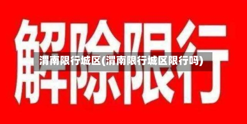 渭南限行城区(渭南限行城区限行吗)-第3张图片