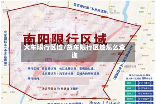 火车限行区域/货车限行区域怎么查询-第2张图片
