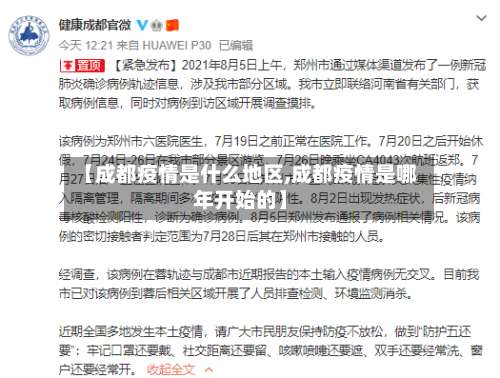 【成都疫情是什么地区,成都疫情是哪年开始的】-第2张图片