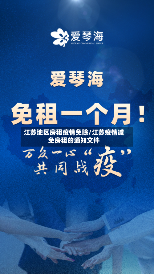 江苏地区房租疫情免除/江苏疫情减免房租的通知文件