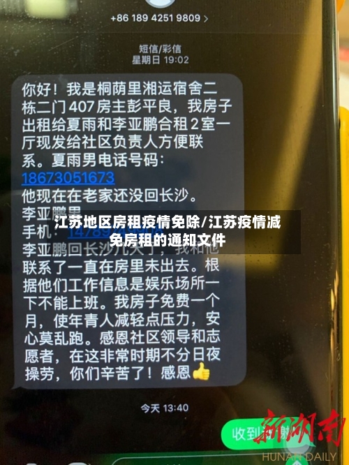 江苏地区房租疫情免除/江苏疫情减免房租的通知文件-第3张图片