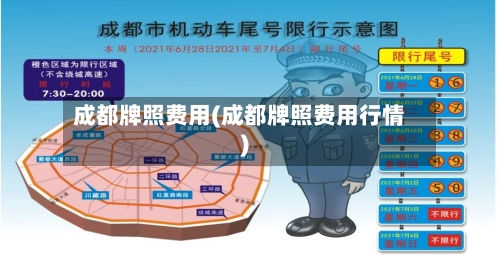 成都牌照费用(成都牌照费用行情)