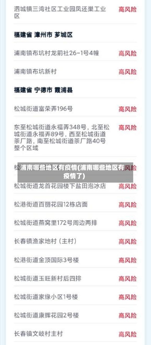 浦南哪些地区有疫情(浦南哪些地区有疫情了)