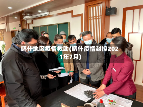 喀什地区疫情救助(喀什疫情封控2021年7月)