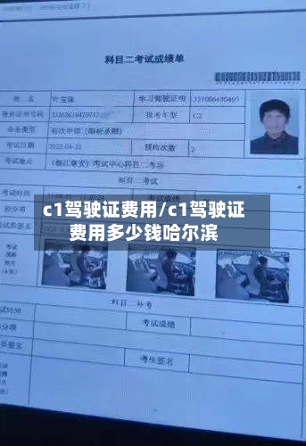 c1驾驶证费用/c1驾驶证费用多少钱哈尔滨-第2张图片