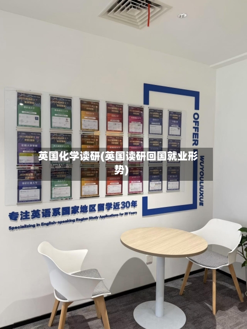 英国化学读研(英国读研回国就业形势)-第3张图片