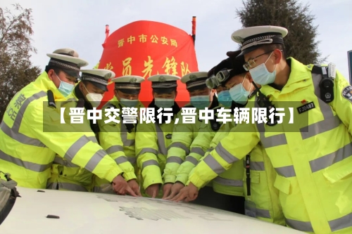 【晋中交警限行,晋中车辆限行】-第2张图片