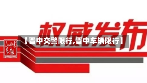 【晋中交警限行,晋中车辆限行】