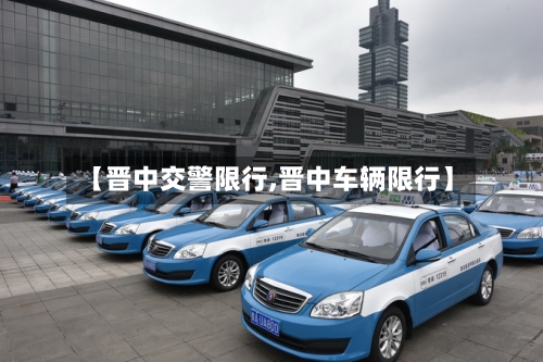 【晋中交警限行,晋中车辆限行】-第3张图片