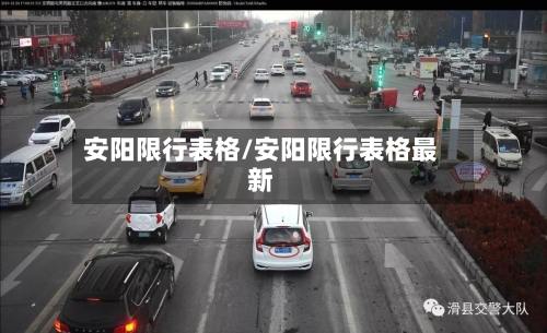 安阳限行表格/安阳限行表格最新-第2张图片