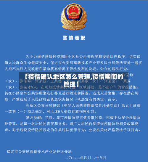 【疫情确认地区怎么管理,疫情期间的管理】-第2张图片