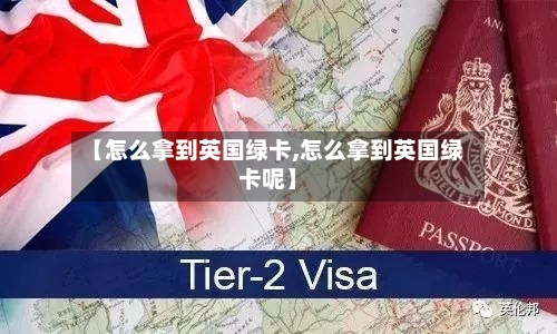 【怎么拿到英国绿卡,怎么拿到英国绿卡呢】-第2张图片
