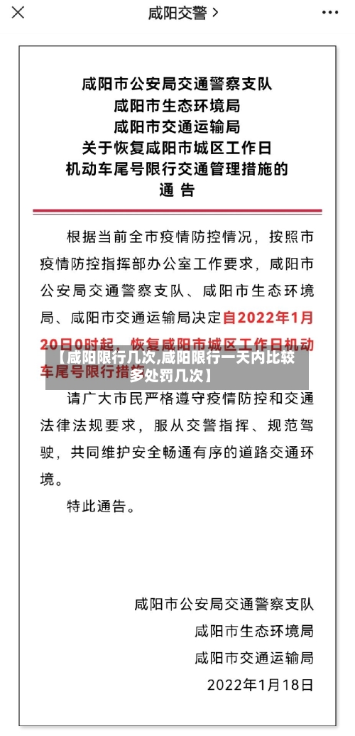 【咸阳限行几次,咸阳限行一天内比较多处罚几次】-第3张图片