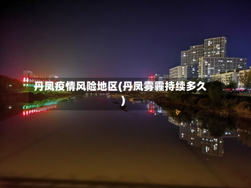 丹凤疫情风险地区(丹凤雾霾持续多久)-第3张图片