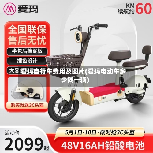 爱玛自行车费用及图片(爱玛电动车多少钱一辆)-第3张图片