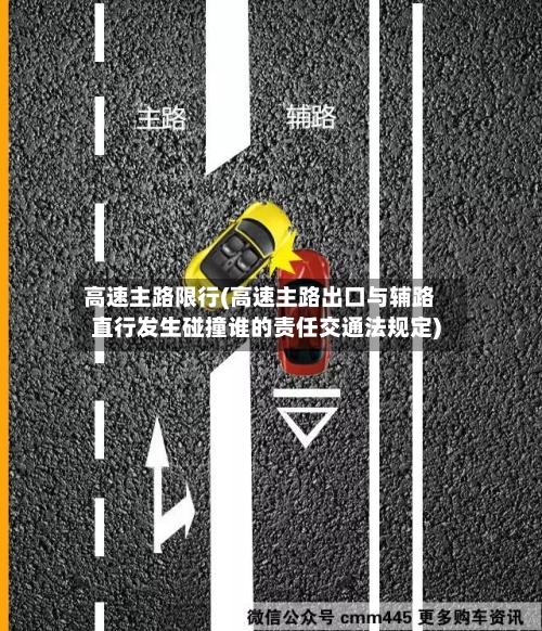 高速主路限行(高速主路出口与辅路直行发生碰撞谁的责任交通法规定)-第3张图片