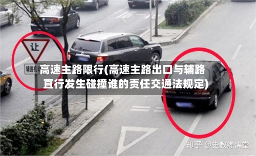 高速主路限行(高速主路出口与辅路直行发生碰撞谁的责任交通法规定)-第2张图片