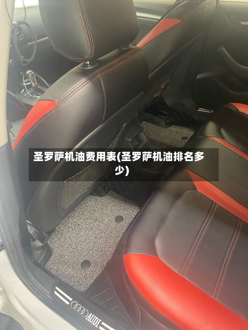 圣罗萨机油费用表(圣罗萨机油排名多少)-第2张图片