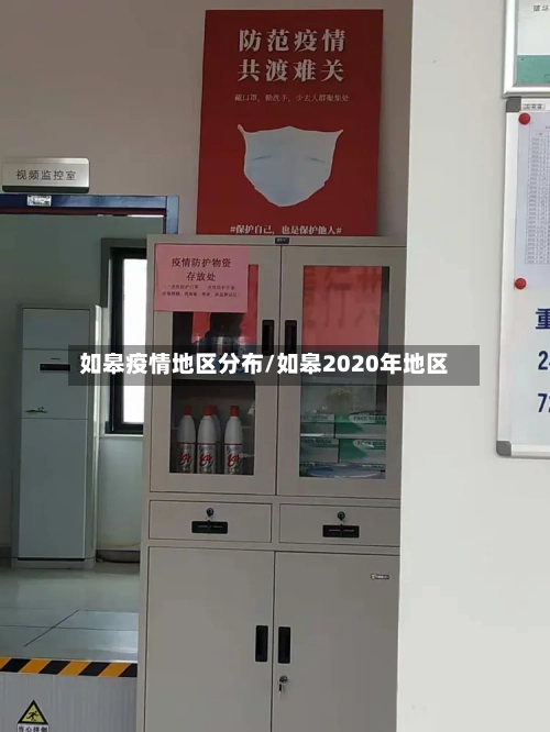 如皋疫情地区分布/如皋2020年地区