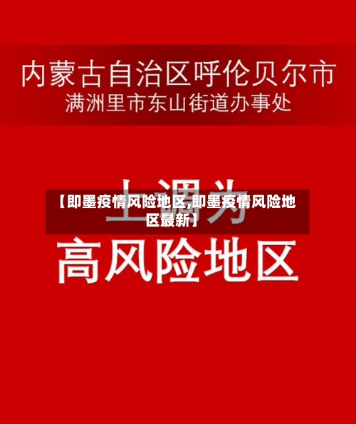 【即墨疫情风险地区,即墨疫情风险地区最新】