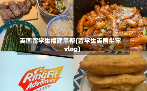 英国留学生福建黑帮(留学生英国坐牢vlog)