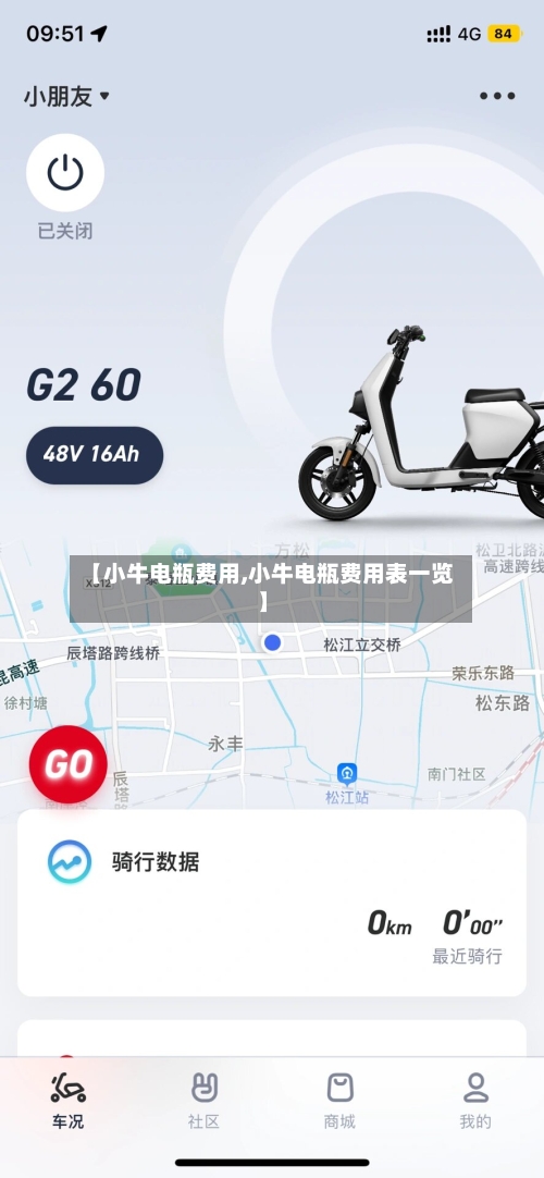 【小牛电瓶费用,小牛电瓶费用表一览】-第2张图片