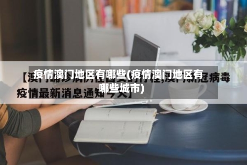 疫情澳门地区有哪些(疫情澳门地区有哪些城市)-第2张图片