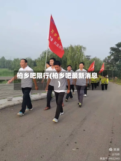 柏乡吧限行(柏乡吧最新消息)