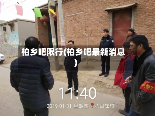 柏乡吧限行(柏乡吧最新消息)-第2张图片
