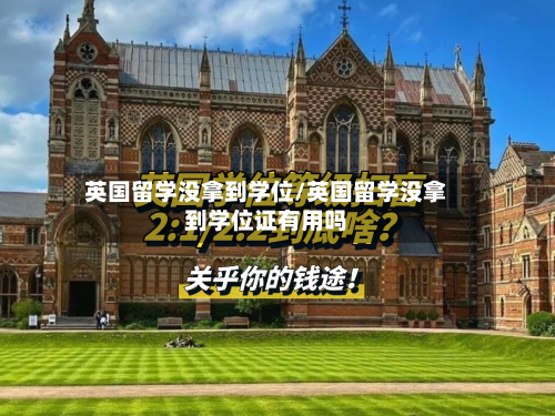 英国留学没拿到学位/英国留学没拿到学位证有用吗-第2张图片