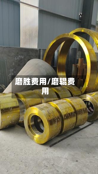 磨胜费用/磨辊费用-第2张图片